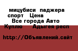 мицубиси  паджера  спорт › Цена ­ 850 000 - Все города Авто » Куплю   . Адыгея респ.